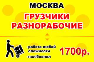 Грузчики, разнорабочие