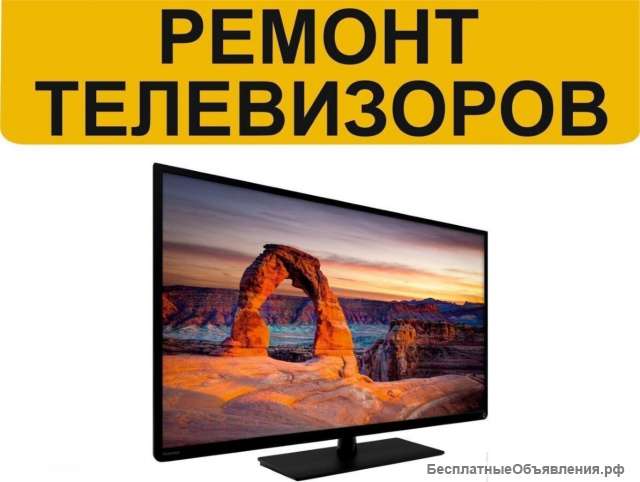 Ремонт телевизоров