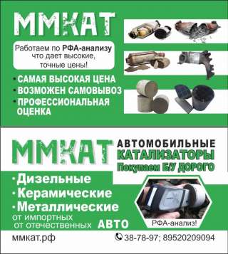 Пункт приема отработанных катализаторов. Дорого. По анализу РФА. Скупка.