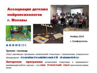Тренинг –семинар «Опыт реализации программы мозжечковой стимуляции "