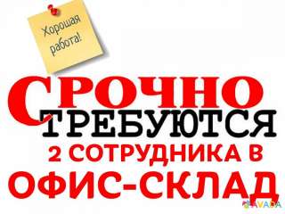 Сотрудник офис-склада