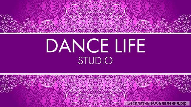 Студия танца и фитнеса DANCE LIFE