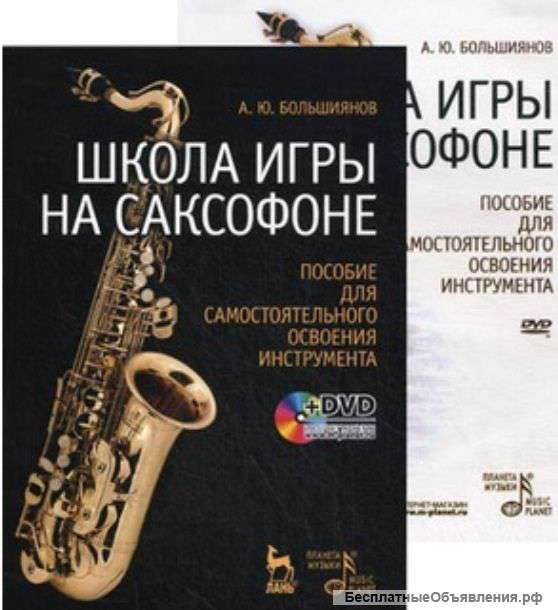 Школа игры на саксофоне