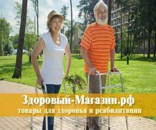 Товары для здоровья и реабилитации