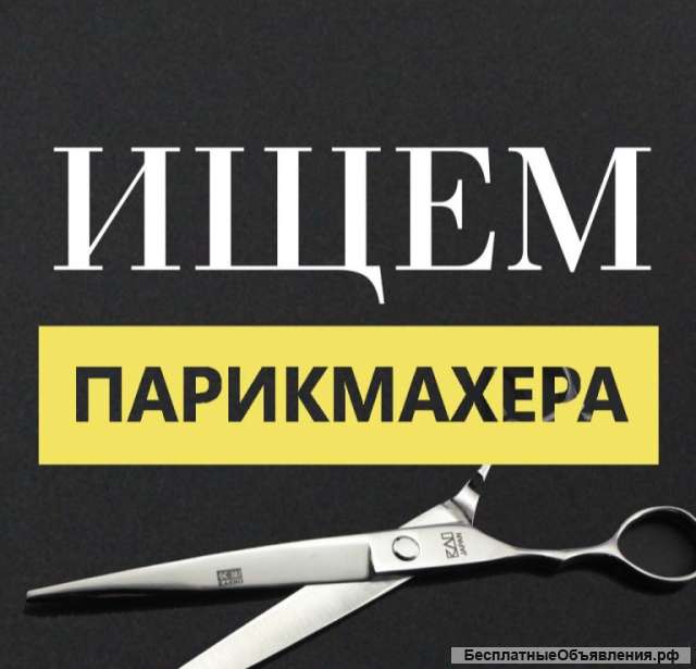 Требуется мужской парикмахер в салон красоты