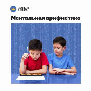 Школа скорочтения и ментальной арифметики Маленький Оксфорд