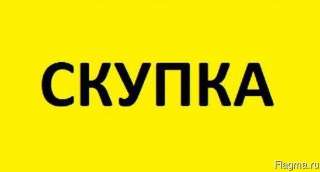 Закупаем на постоянной основе остатки, запасы, неликвиды (б/у, с хранения, лежалые)