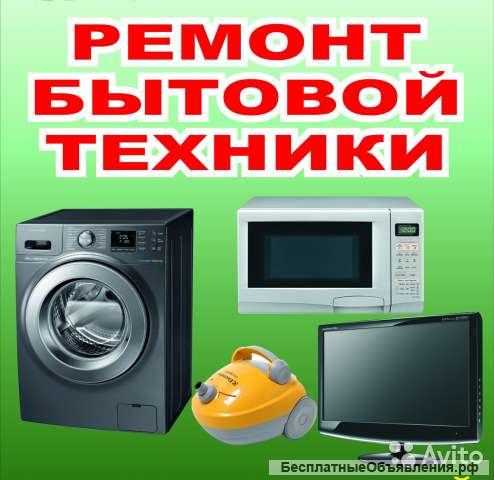 Качественный ремонт бытовой и компьютерной техники