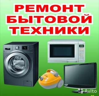 Качественный ремонт бытовой и компьютерной техники