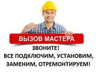 Домашний мастер.Муж на час.Вызов мастера на дом.