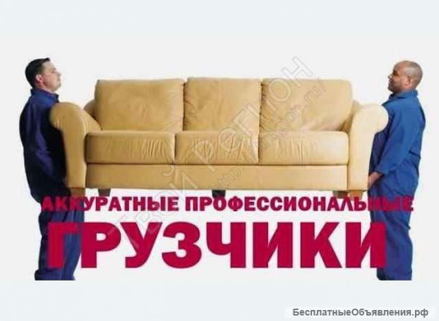 Грузоперевозки, грузчики