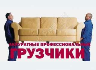 Грузоперевозки, грузчики