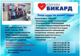 Клиника БИКАРД. Лечим сердце от чистого сердца