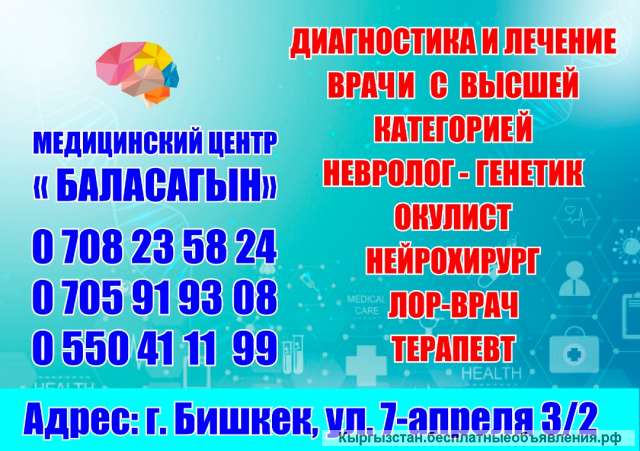 Медицинский Центр "Баласагын" Диагностика и лечение