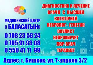 Медицинский Центр "Баласагын" Диагностика и лечение