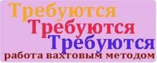 Требуются сварщики на авт./полуавтомат. машины.