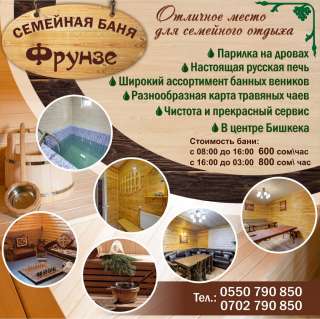 Семейная баня " ФРУНЗЕ"