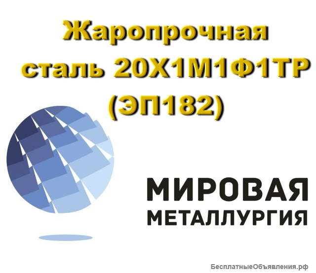 Круг 20Х1М1Ф1ТР (ЭП 182) купить цена