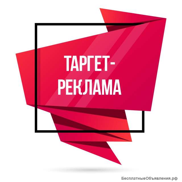 Таргет реклама