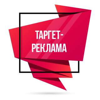 Таргет реклама