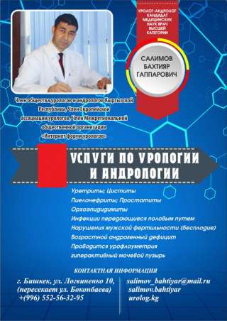 Услуги по урологии и андрологии. Уролог-андролог высшей категории Салимов Бахтияр Гаппарович