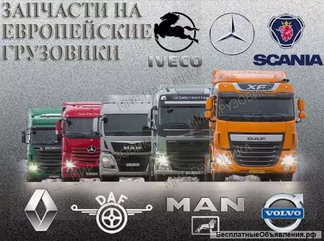 Запчасти на тягачи из Европы