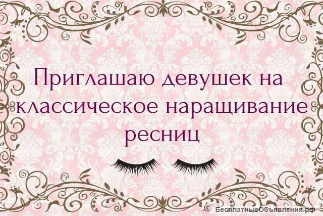 Наращивание ресниц