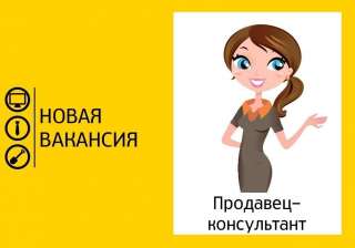 В салон по продаже Окон и Дверей требуется продавец-консультант