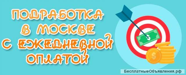 Подработка в Москве с ежедневной оплатой