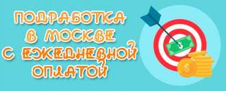 Подработка в Москве с ежедневной оплатой