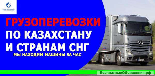 Грузоперевозки по Казахстану и странам СНГ