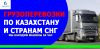 Грузоперевозки по Казахстану и странам СНГ