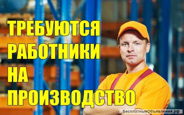 Требуется сотрудник в цех