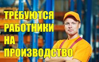 Требуется сотрудник в цех