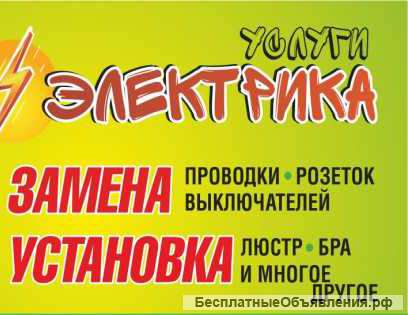 Услуги электрика