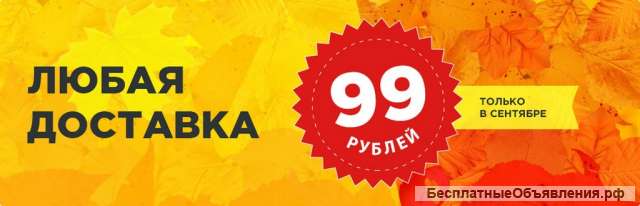 Только в сентябре Любая доставка 99 рублей