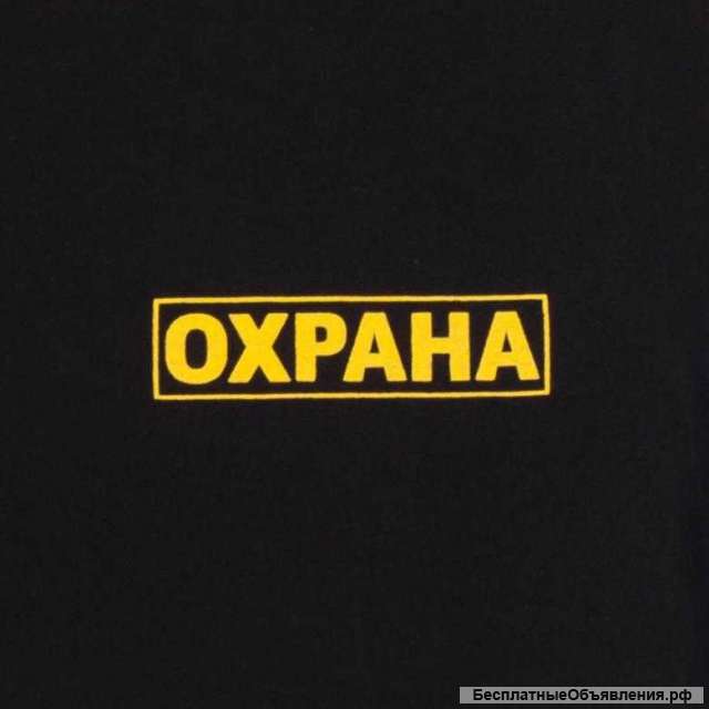 Охранник