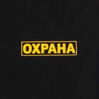 Охранник