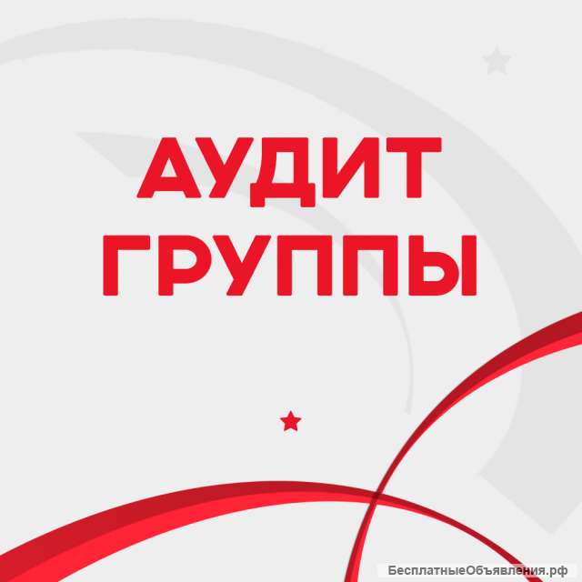 Аудит группы вконтакте