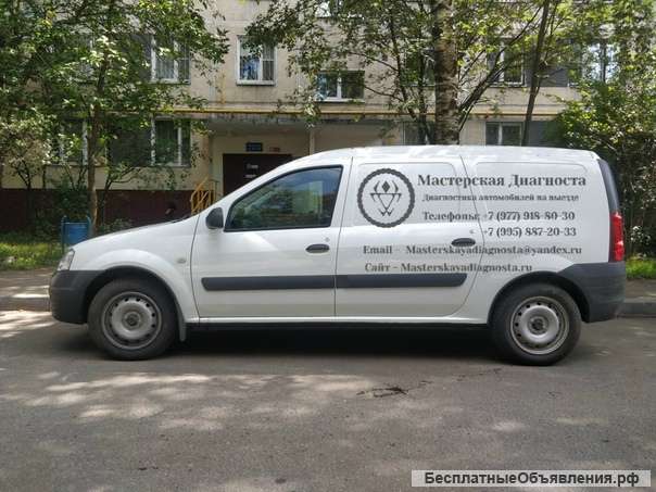 Автодиагностика на выезде
