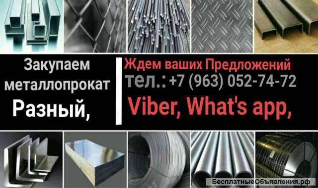 Куплю Металлопрокат Разный
