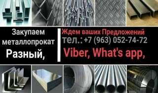 Куплю Металлопрокат Разный