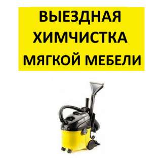 Химчистка мягкой мебели, ковров, матрасов, авто