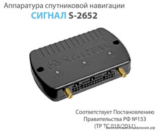 Сигнал S-2652 GPS/ГЛОНАСС трекер