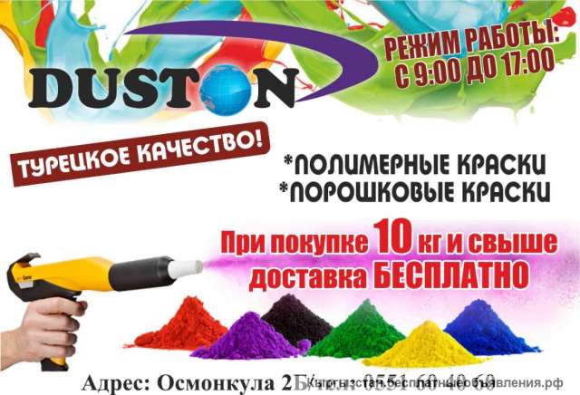 DUSTOM. Полимерные краски. Порошковые краски. Турецкое качество
