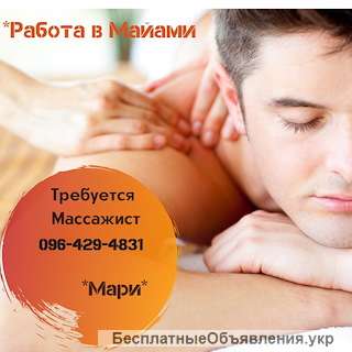 Вакансия Массажист