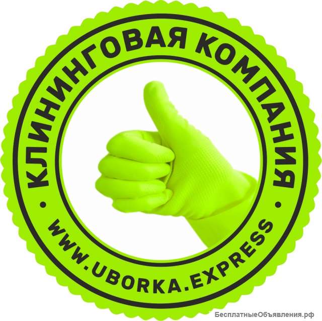 Клининговые услуги в Сочи, Адлере и Красной поляне