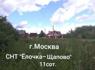 Участок 11 соток СНТ "Ёлочка - Щапово ", г. Москва