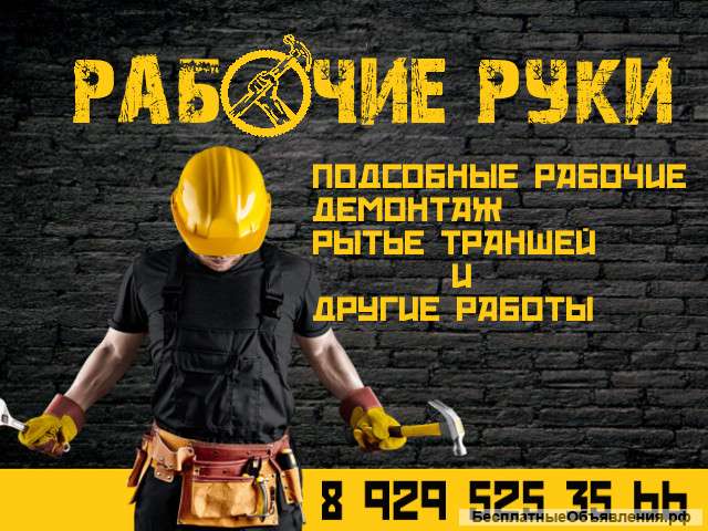 Разнорабочие