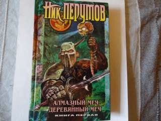 Ник Перумов. Алмазный меч, деревянный меч. 2 тома.